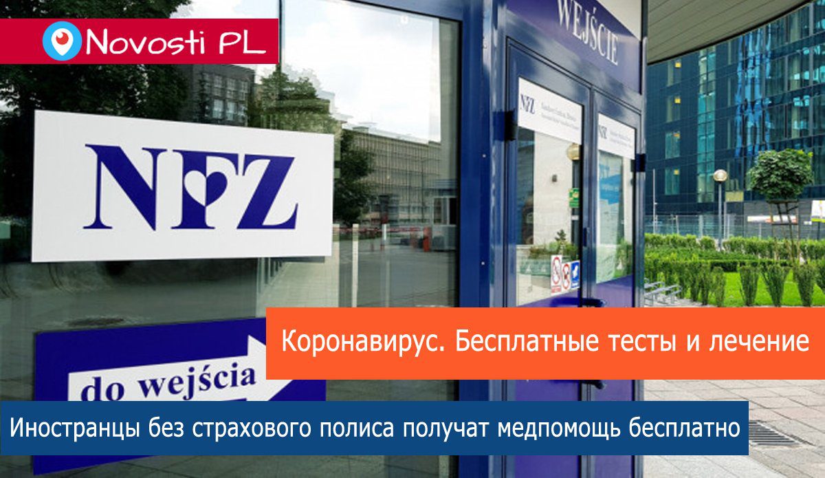 Иностранцы в Польше могут пройти тесты на коронавирус и лечение бесплатно