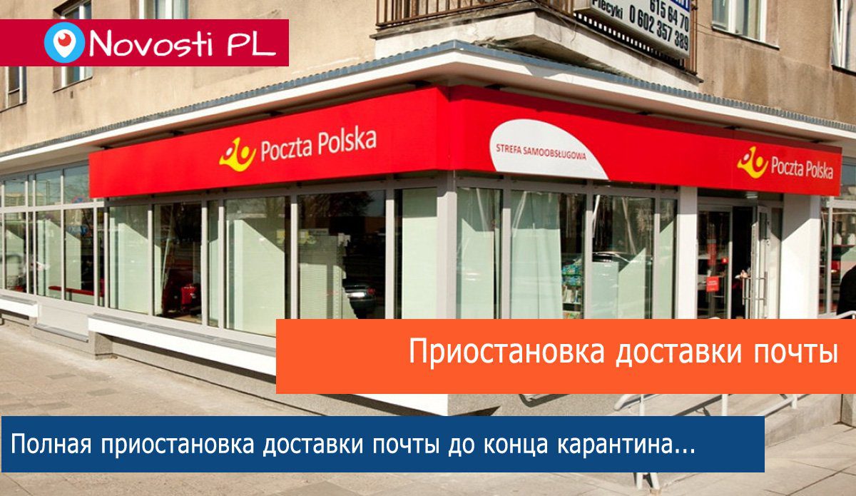 Poczta Polska не отдаст посылки адресатам до окончания карантина