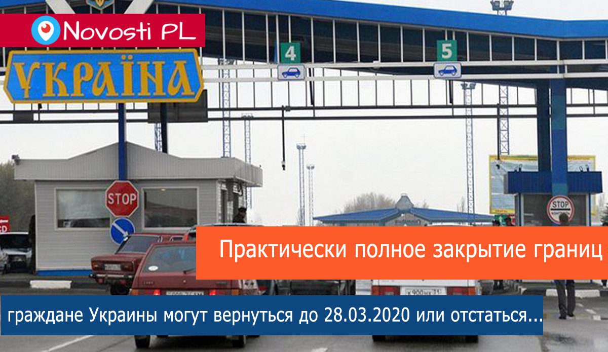 Максимальное закрытие границ! С 28.03.2020 границу Украины можно пересечь только пешком или на собственном авто (обновлено)