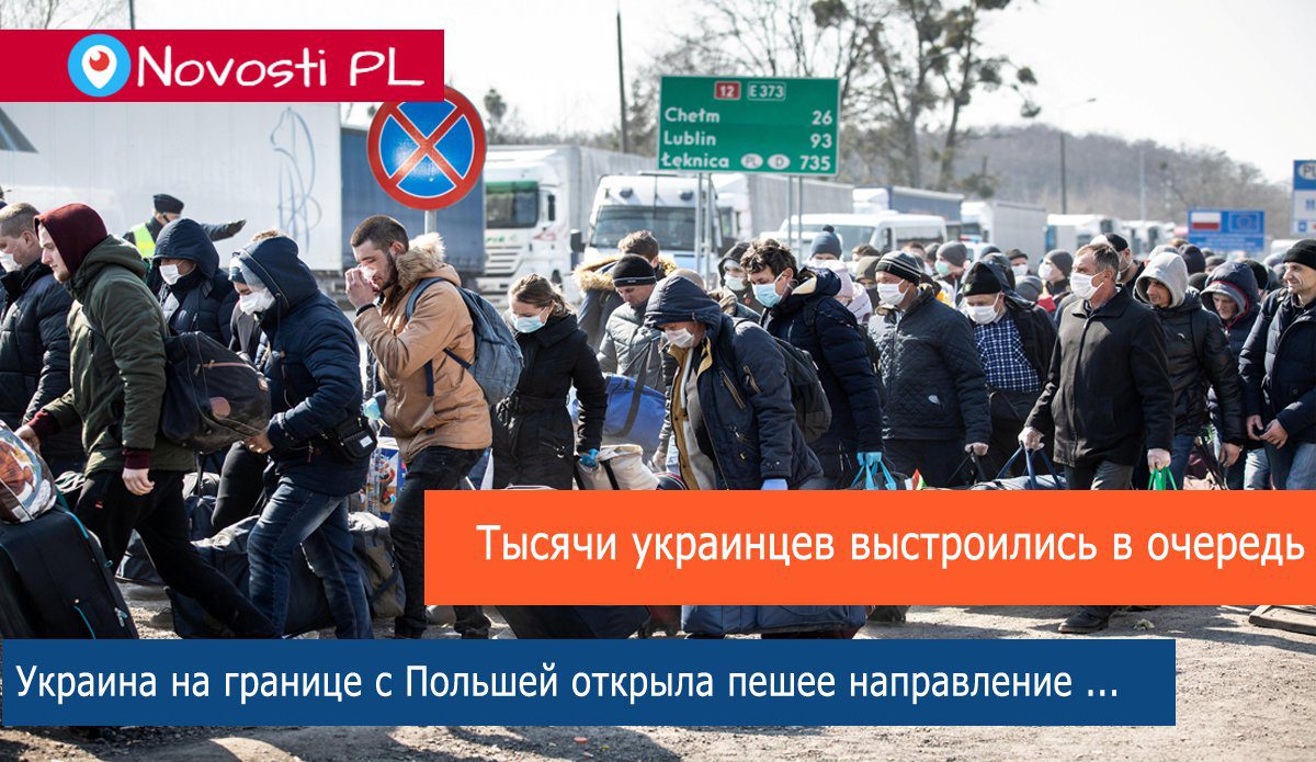 Украинцам из Польши разрешили пересекать границу пешком (видео)