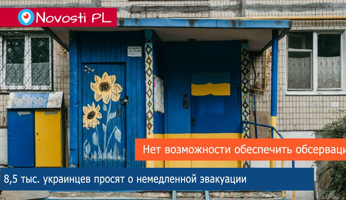 8,5 тыс. украинцев просят о немедленной эвакуации
