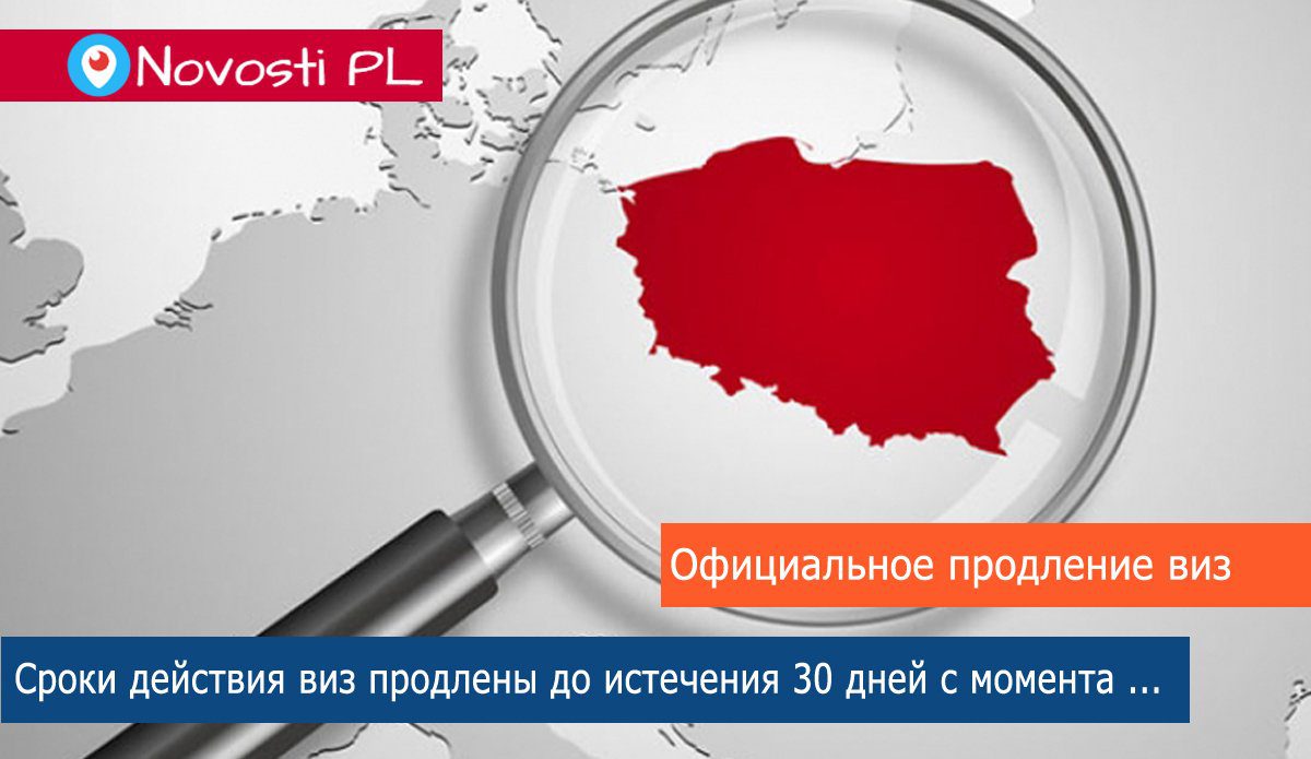Официально. Вступил в силу закон о продлении виз, но не безвиза в Польше