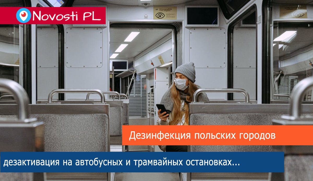 Началась дезинфекция польских городов