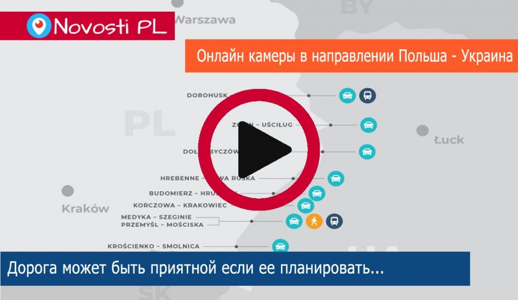 Веб-камеры границы Польша-Украина. Очередь перед пунктом пропуска с польской стороны