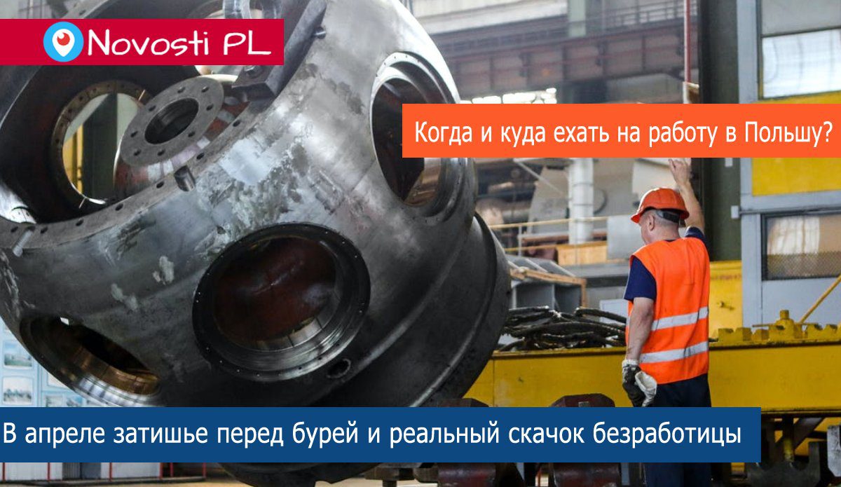 Коли і куди їхати на роботу до Польщі після епідемії