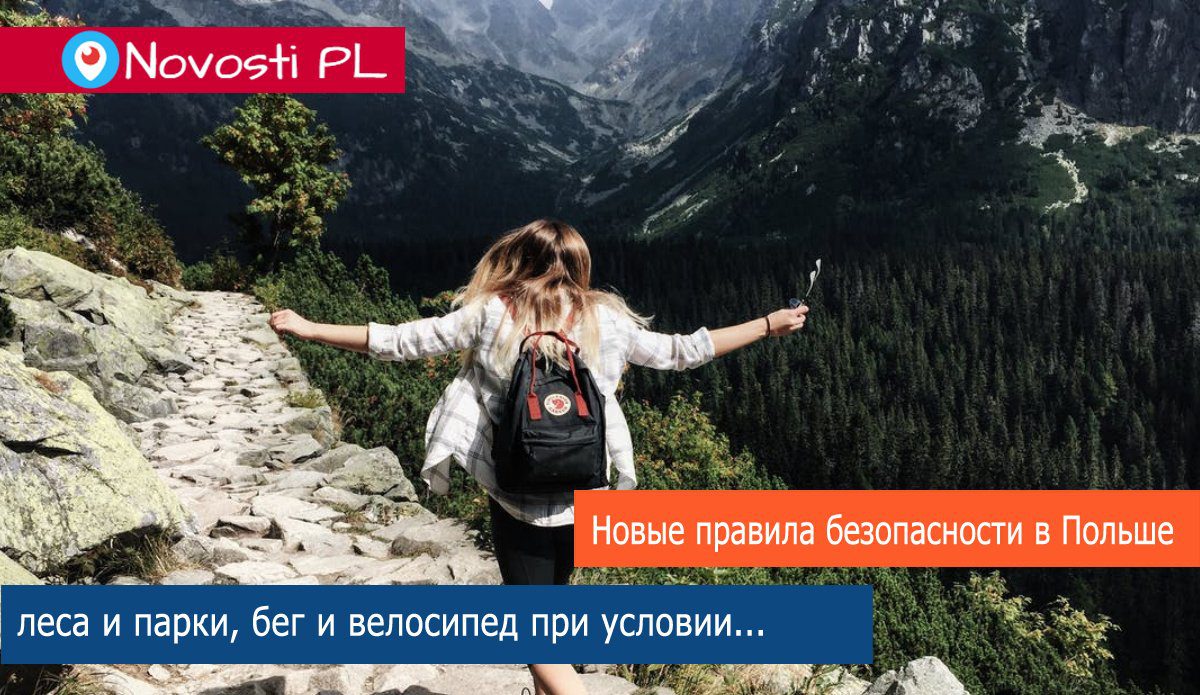 Ранее скрытые правила безопасности от 20.04.2020 в Польше. Полный перечень снятых ограничений.