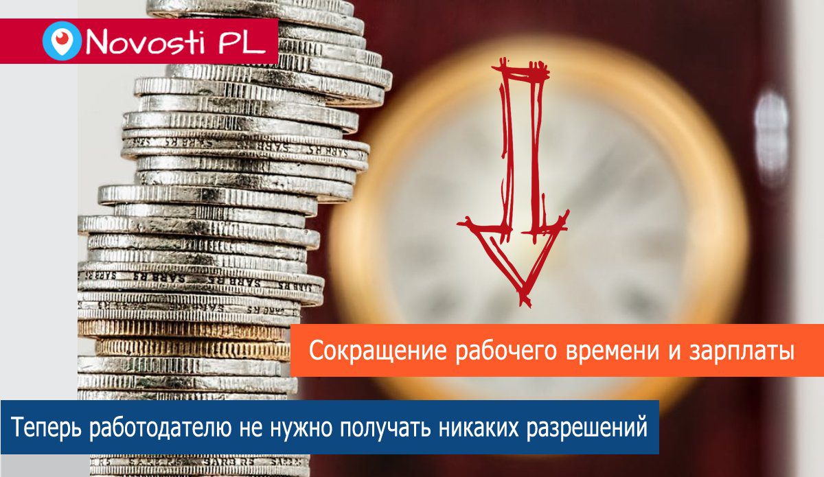 Новый закон о сокращении рабочего времени и вознаграждения иностранцам в Польше. Работа в Польше.