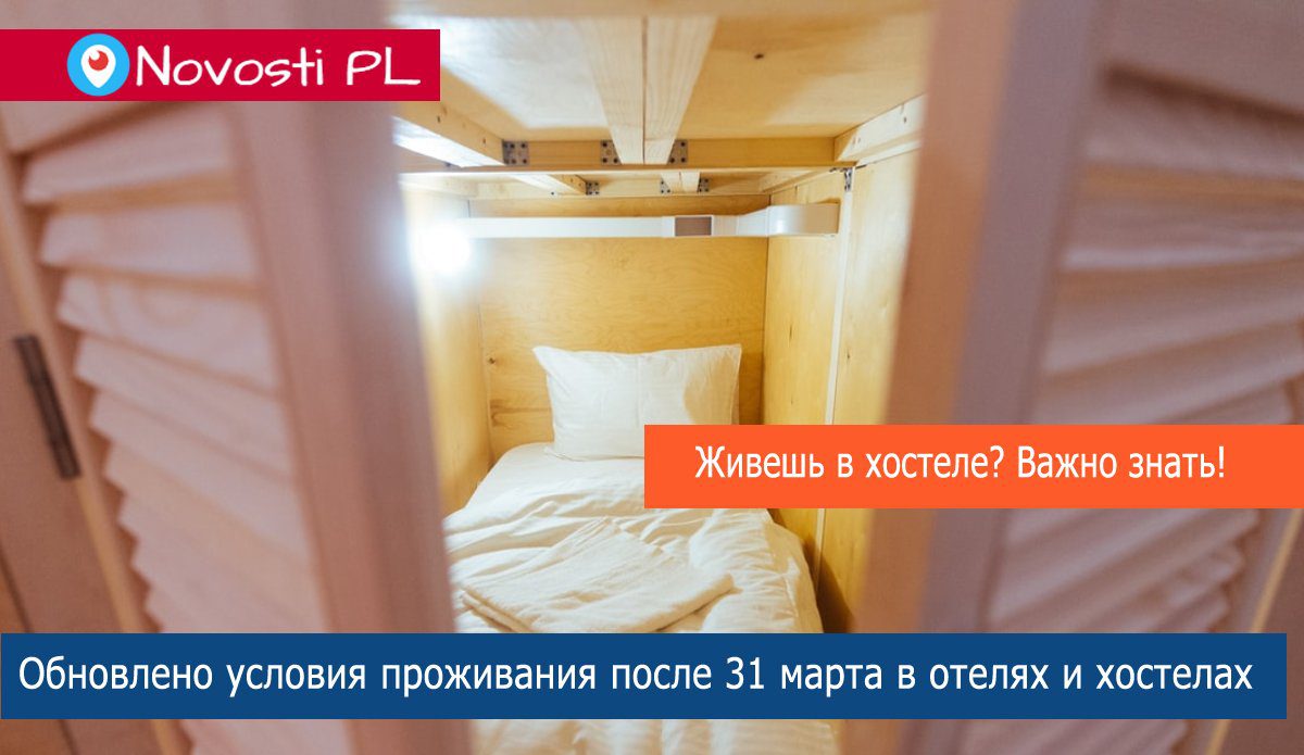 Обновлено условия проживания в отелях и хостелах после 31 марта