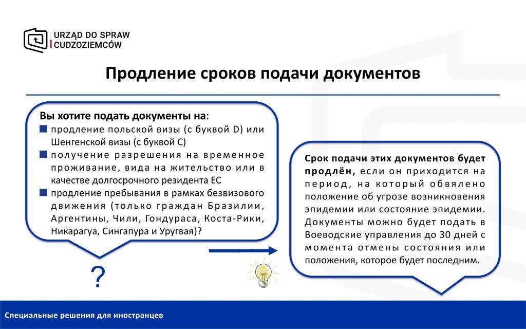 Официально. Вступил в силу закон о продлении виз, добровольного возвращения, но не безвиза в Польше