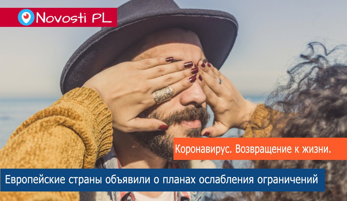 Европа объявила о планах ослабления ограничений на социальную жизнь