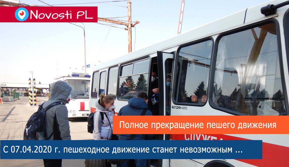 С 07.04.2020  Полное прекращение пешеходного движения на границе с Украиной