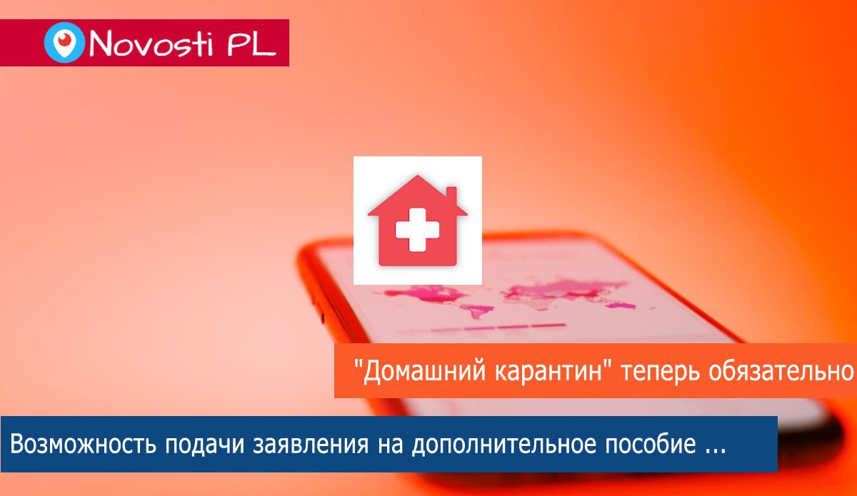 Новое правило. Приложение "Домашний карантин" теперь обязательна для всех в карантине