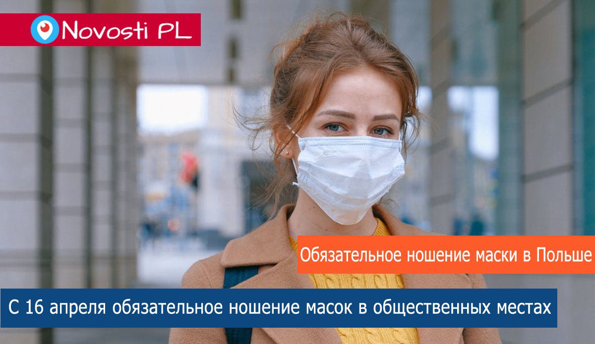 С 16 апреля в Польше вводится обязательное ношение масок в общественных местах