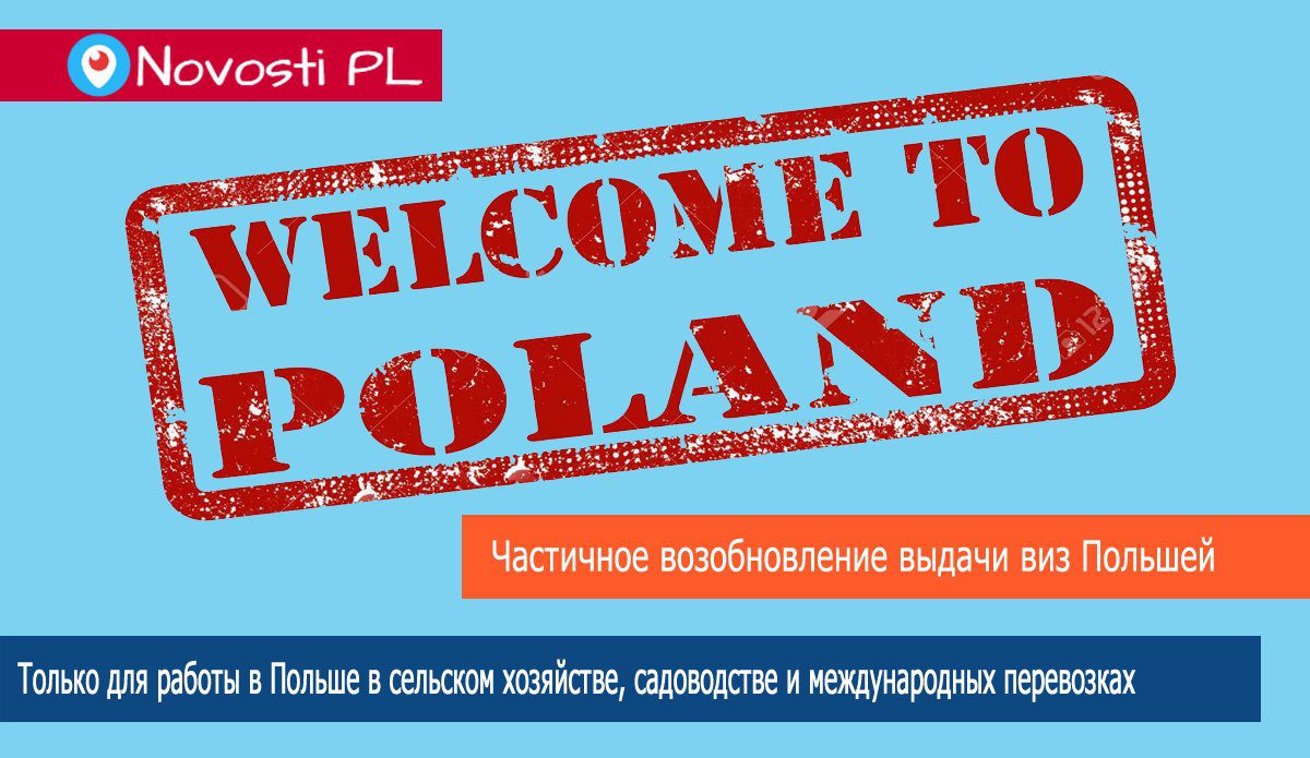 Частичное возобновление выдачи виз польским консульством в Украине для работы в сельском хозяйстве, садоводстве и международных перевозках