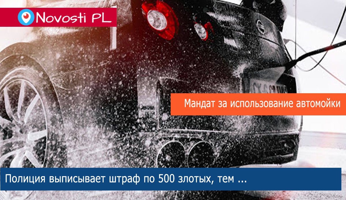 Мандат за использование автомойки