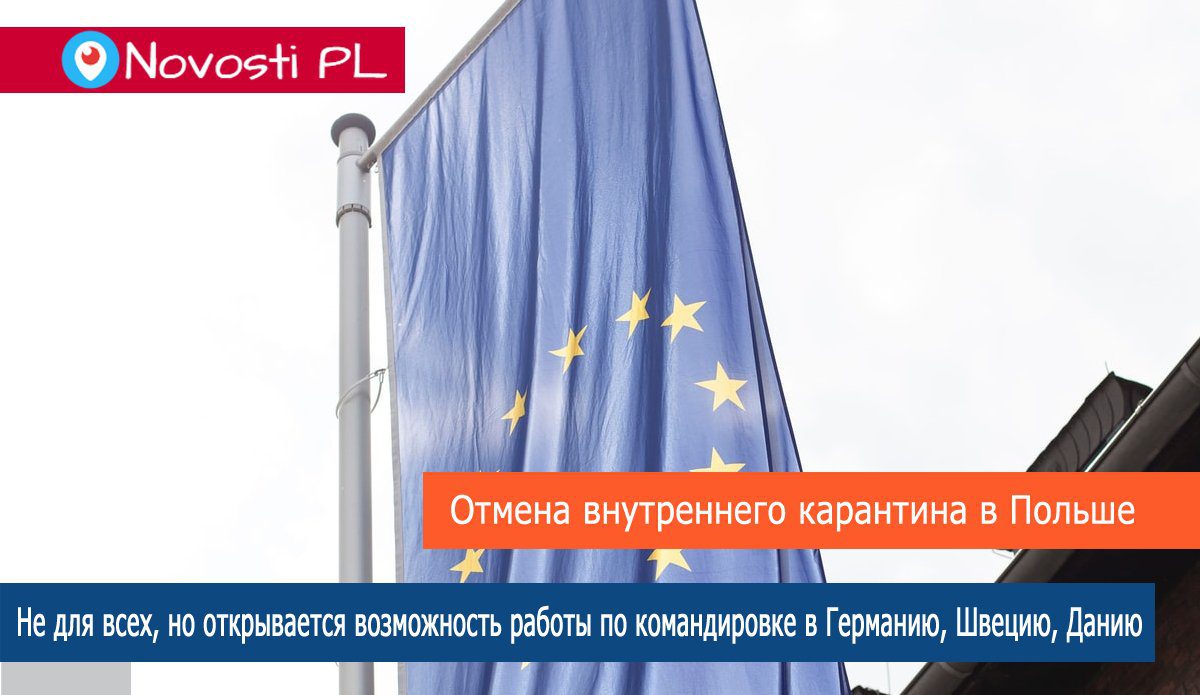 С 4 мая Отмена внутреннего карантина в Польше. Работа в Германии и Польше.