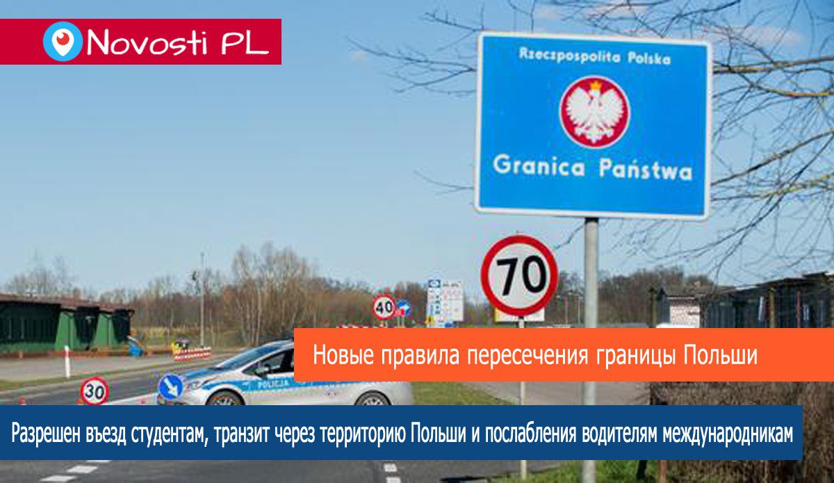 Новые правила пересечения границы