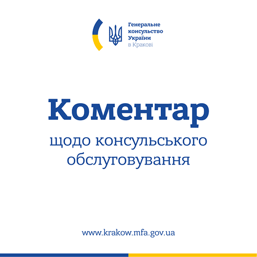 Генеральное консульство Украины в Кракове про "посредников" для консульского обслуживания