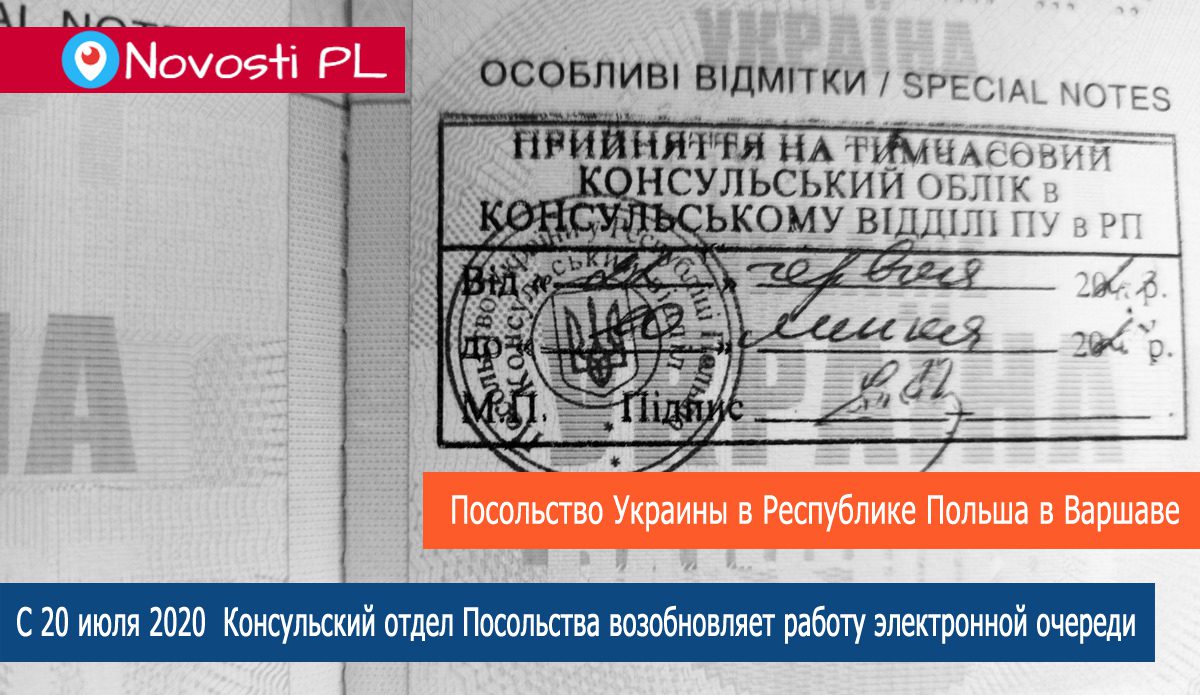 Посольство Украины в Республике Польша в Варшаве  возобновляет работу электронной очереди