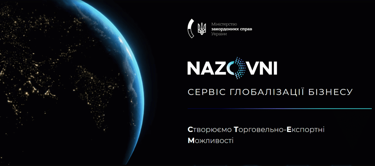 Все 100% украинских посольств подключились к платформе поддержки экспорта NAZOVNI