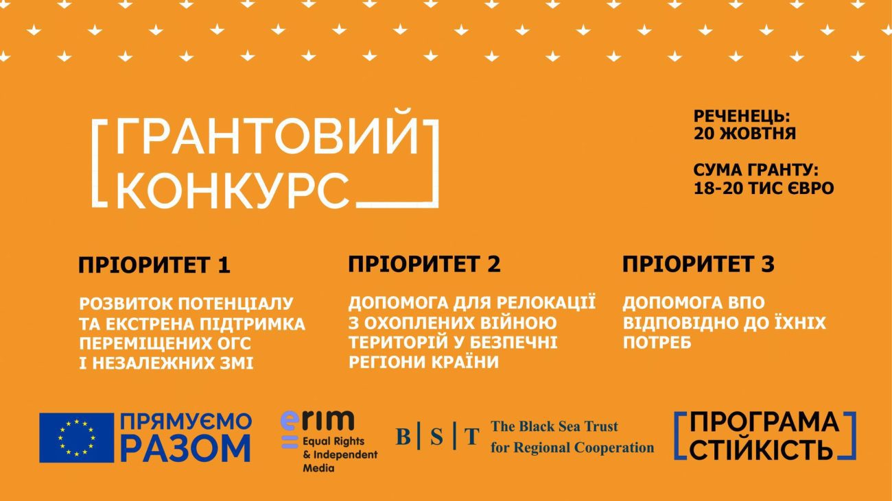Грантовый конкурс от Черноморского Фонда регионального сотрудничества для украинского гражданского общества и независимых СМИ