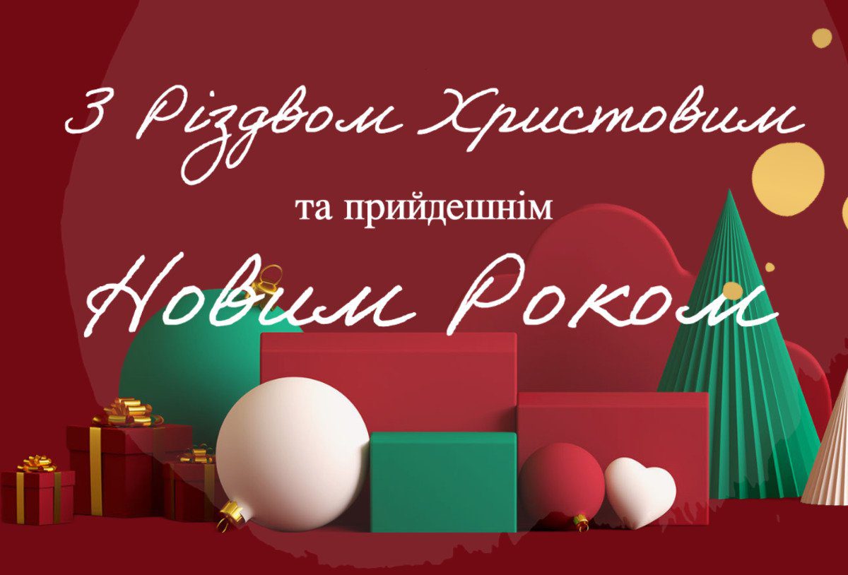 З Різдвом Христовим та прийдешнім Новим роком!