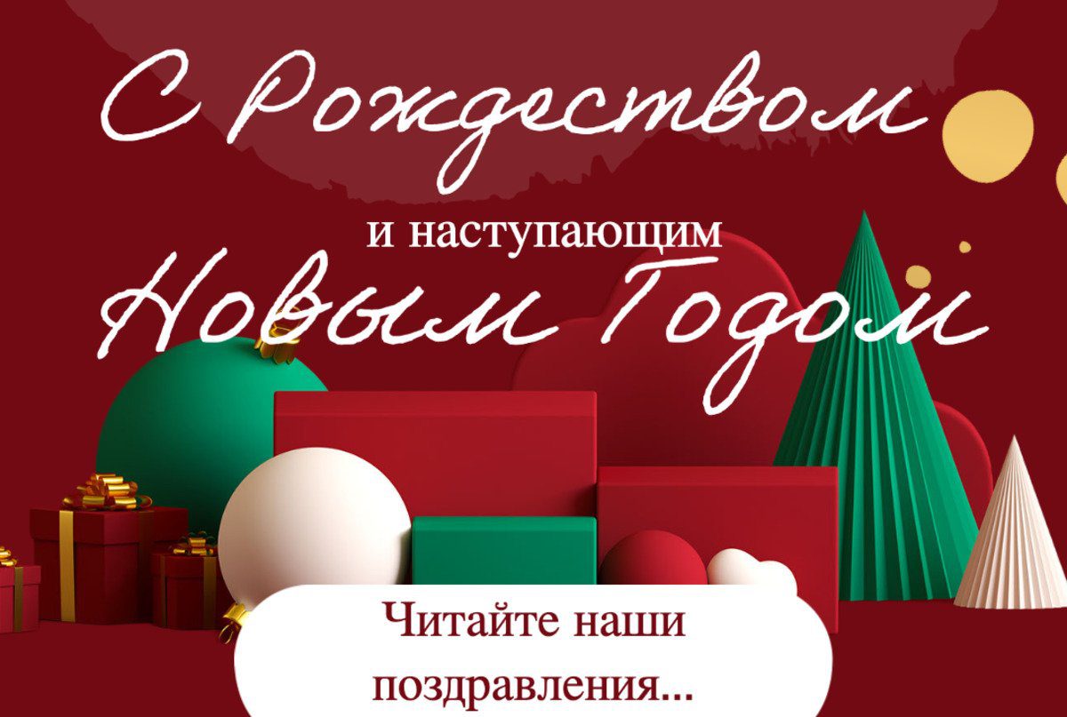 С Рождеством Христовым и наступающим Новым Годом!