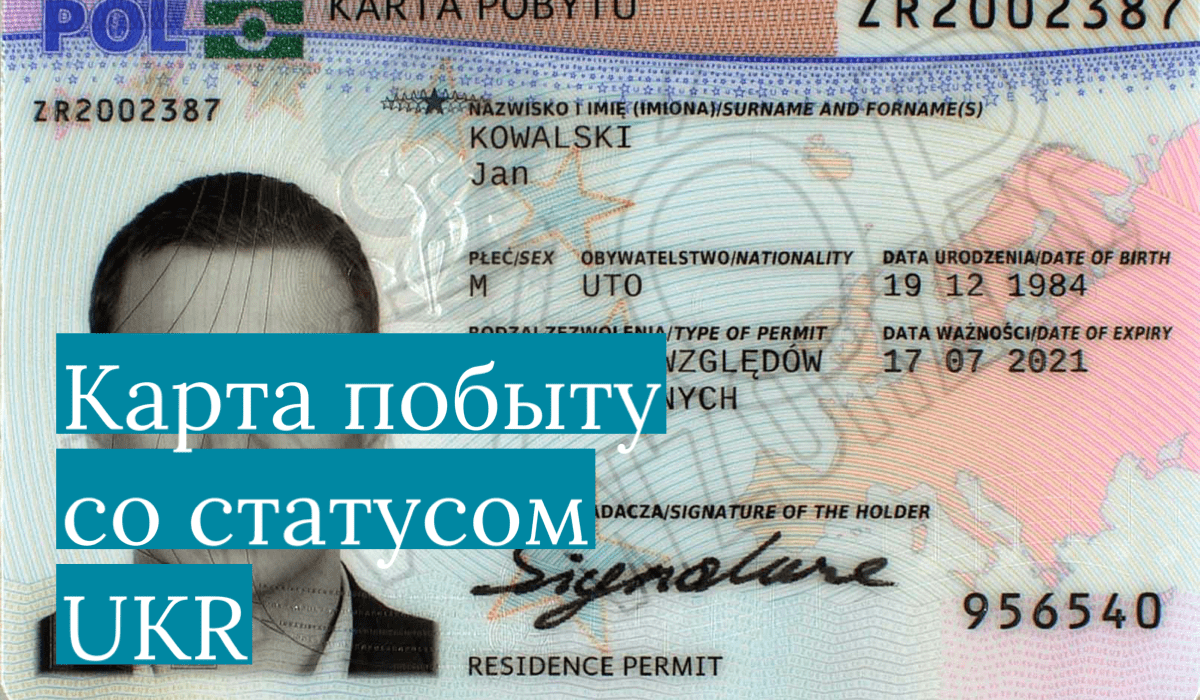 Карта побыту для лиц со статусом UKR в Польше 2023: какие документы будут необходимы и куда обращаться?