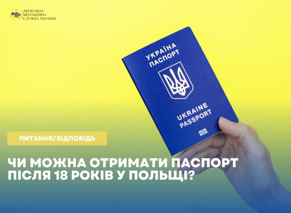 Можно ли получить впервые внутренний паспорт после 18 лет в центрах «Паспортный сервис» в Польше?